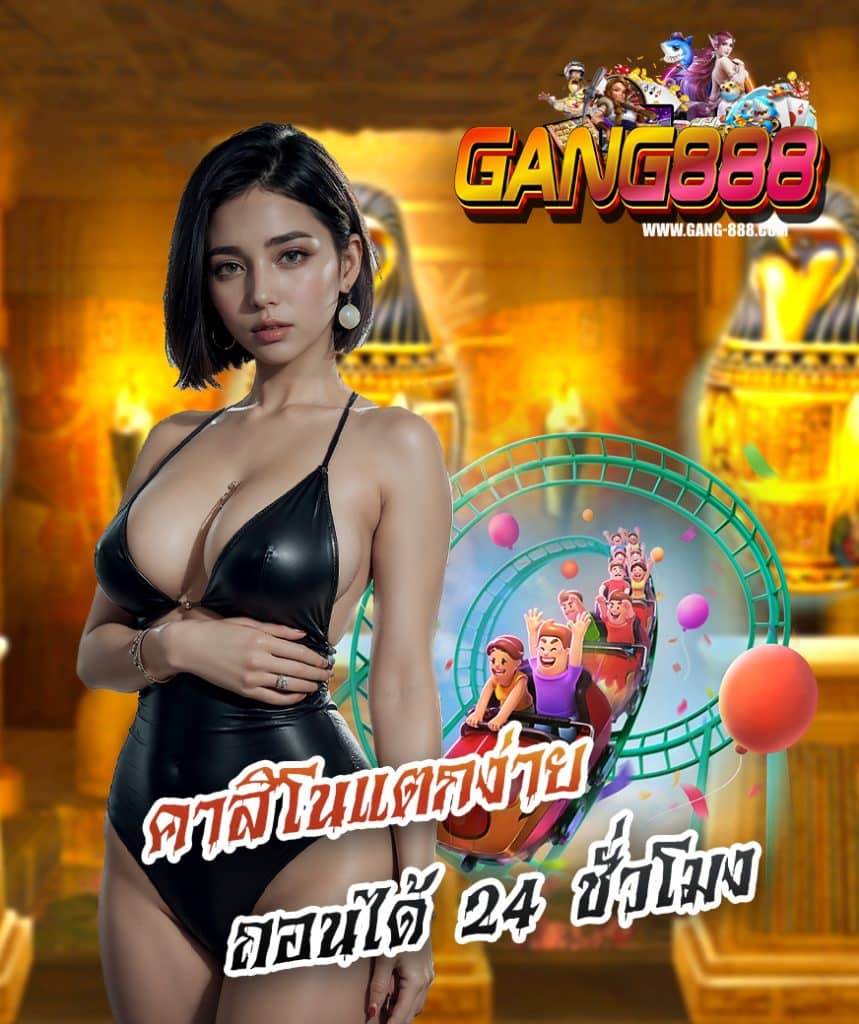 gang888 โปรโมชั่น